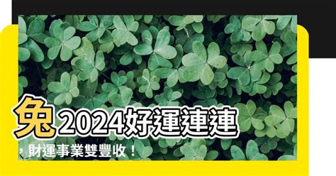 兔年運程 2024|屬兔出生年份/幾多歲？屬兔性格特徵+生肖配對+2024。